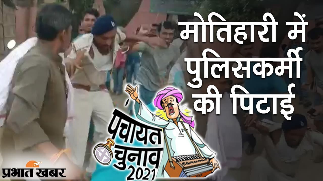 बिहार के पंचायत चुनाव के दूसरे चरण की वोटिंग संपन्न, मोतिहारी में हंगामे के दौरान SI की पिटाई