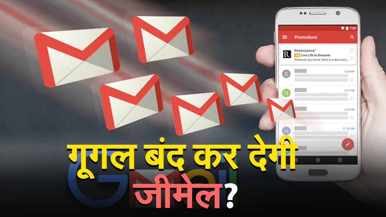 VIDEO: 2024 में Google बंद कर देगी जीमेल? जानिए पूरा सच, देखिए वीडियो