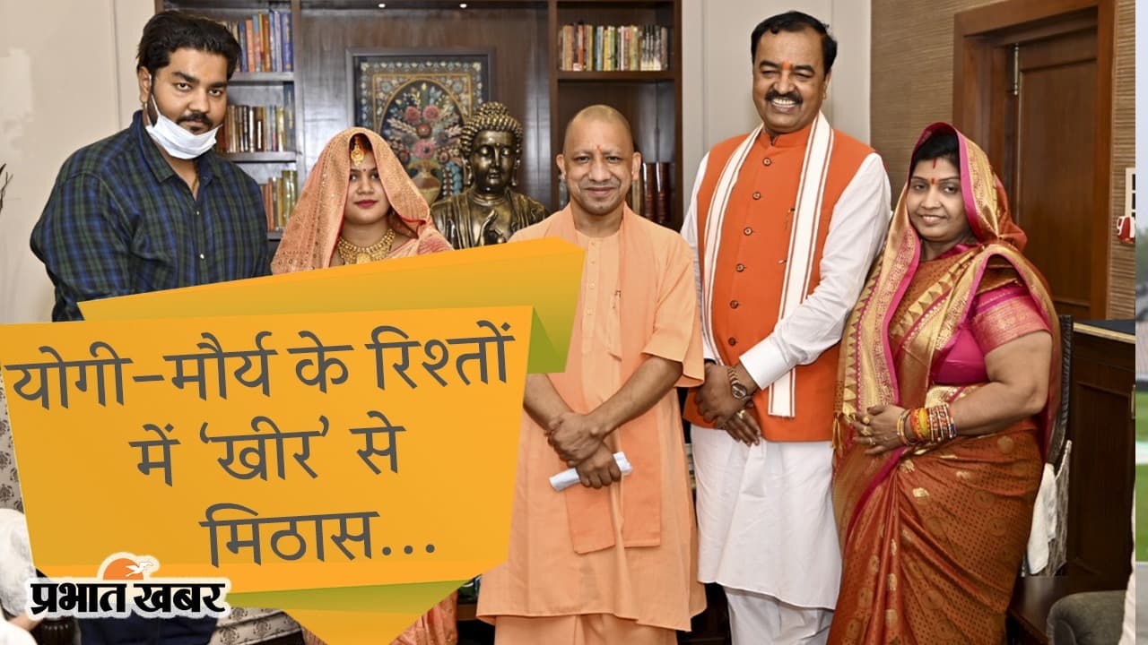 सत्ता का समीकरण और BJP नेताओं के आपसी रिश्तों का रसायन, योगी-मौर्य के बीच ‘खीर’ से मिठास, कितनी कारगर?