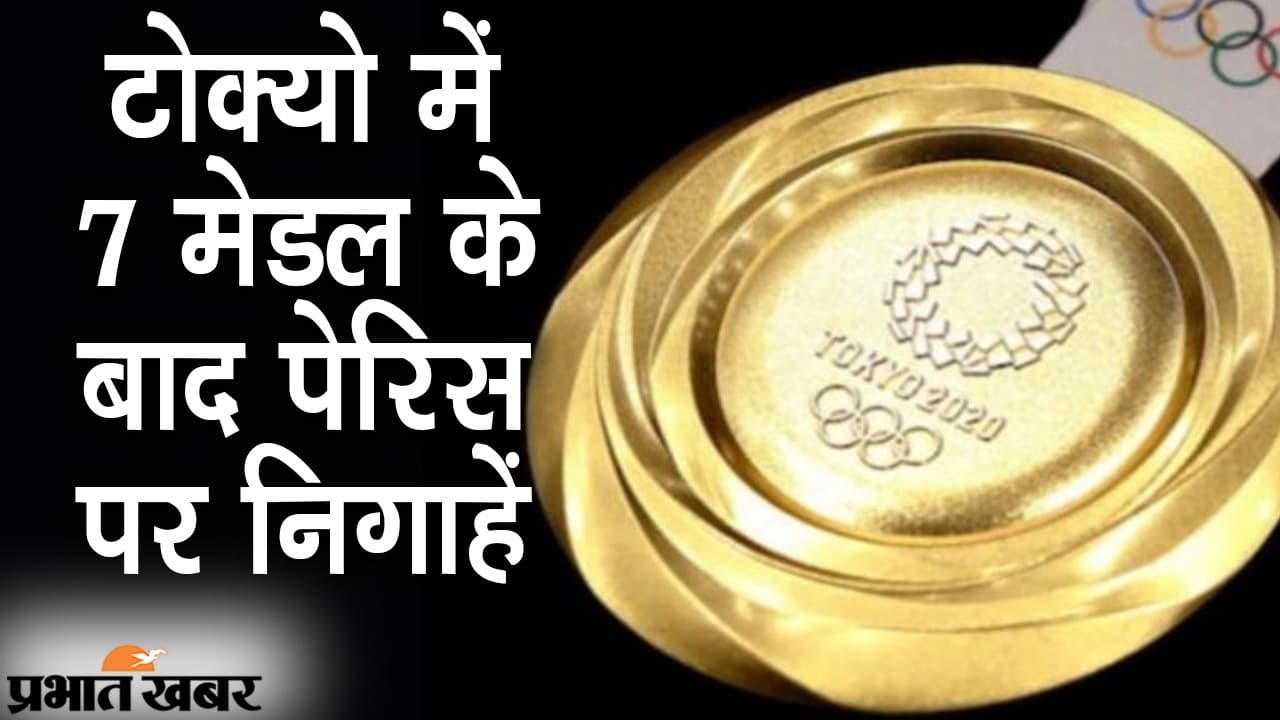टोक्यो में 7 मेडल के बाद पेरिस पर निगाहें, 2024 के ओलंपिक में डबल डिजिट की चुनौती के लिए भारत तैयार