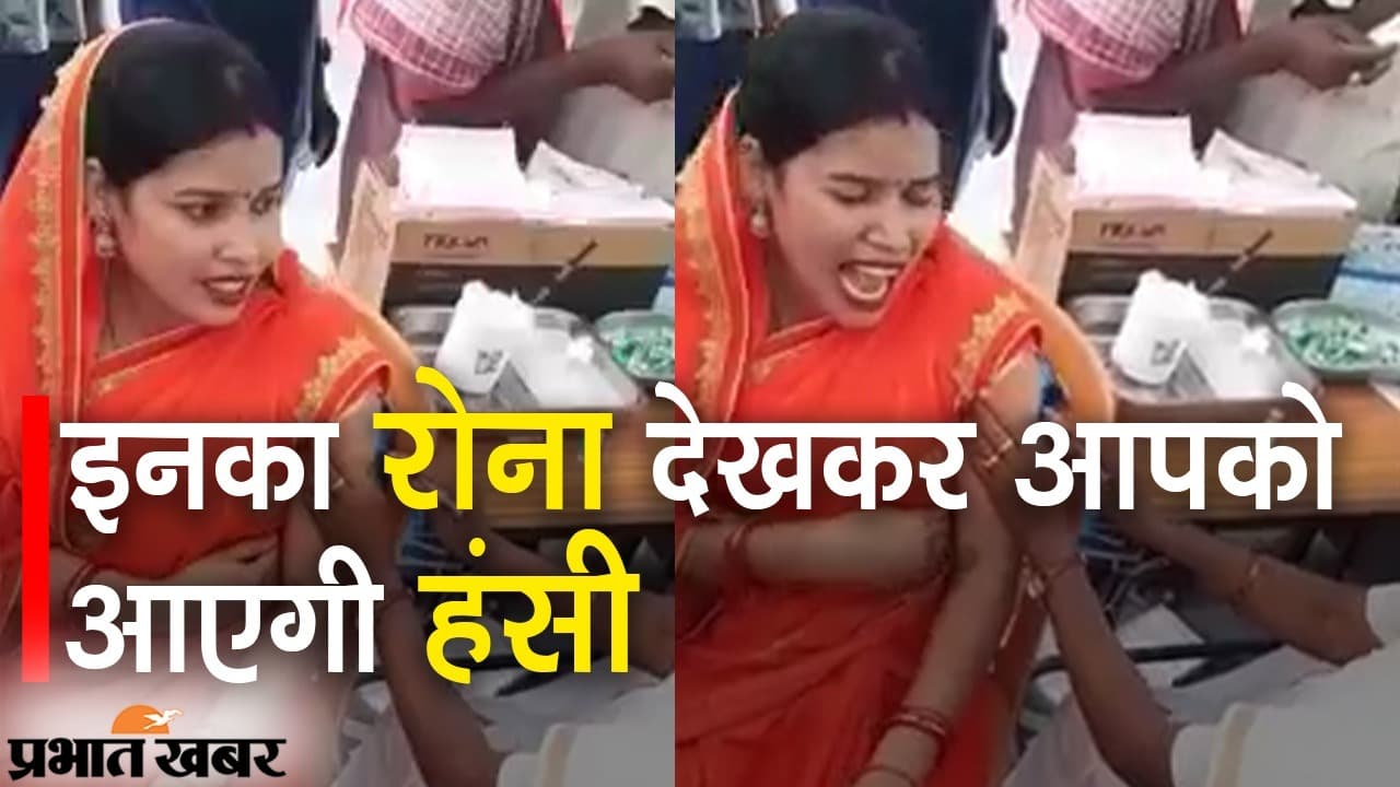 Viral Video 2021: इनका रोना देखकर आपको आएगी हंसी, जब सुई चुभते ही महिला करने लगी- ‘मम्मी-मम्मी’