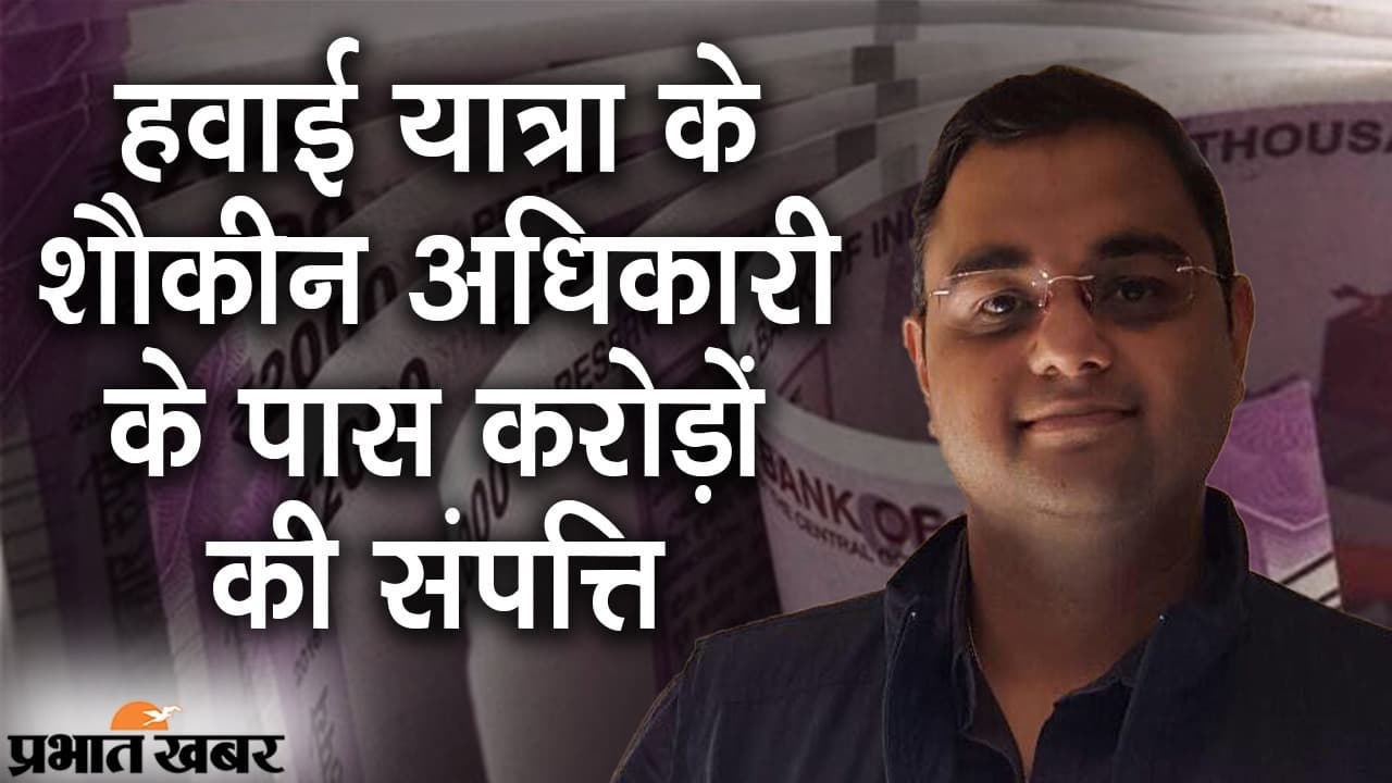 पटना: हवाई यात्रा के शौकीन निलंबित अधिकारी के पास करोड़ों की जायदाद, निगरानी की जांच में खुलासा