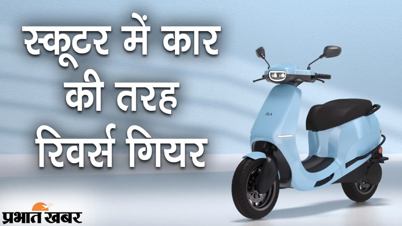 स्कूटर में कार की तरह रिवर्स गियर, 15 अगस्त को Ola E-Scooter की लॉन्चिंग, सोशल मीडिया पर फीचर्स वायरल स्कूटर में कार की तरह रिवर्स गियर, 15 अगस्त को Ola E-Scooter की लॉन्चिंग, सोशल मीडिया पर फीचर्स वायरल