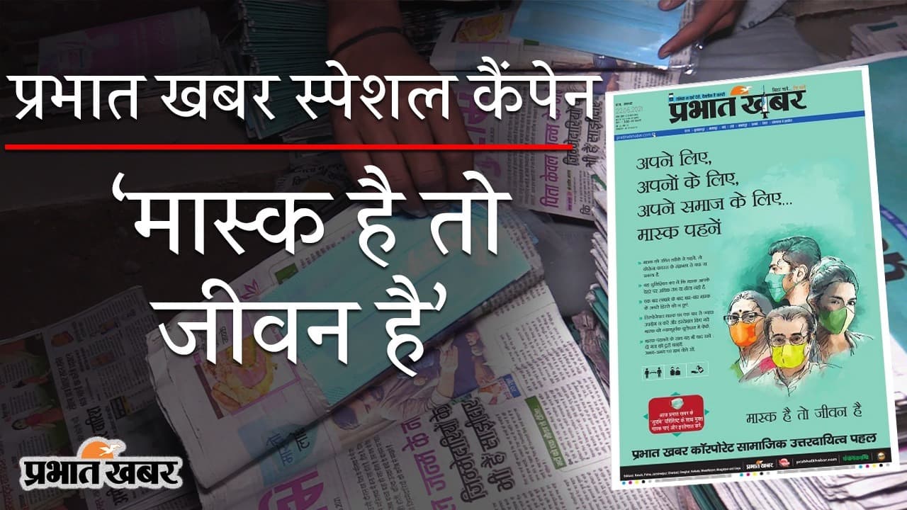बिहार के लोगों के लिए प्रभात खबर का स्पेशल कैंपेन, ‘मास्क है, तो जीवन है’ से कोरोना हारेगा, इंडिया जीतेगा