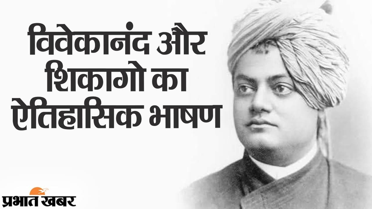 स्वामी विवेकानंद और शिकागो के भाषण से सीखे दुनिया, आज शांति, एकता और समृद्धि की सबसे ज्यादा जरुरत