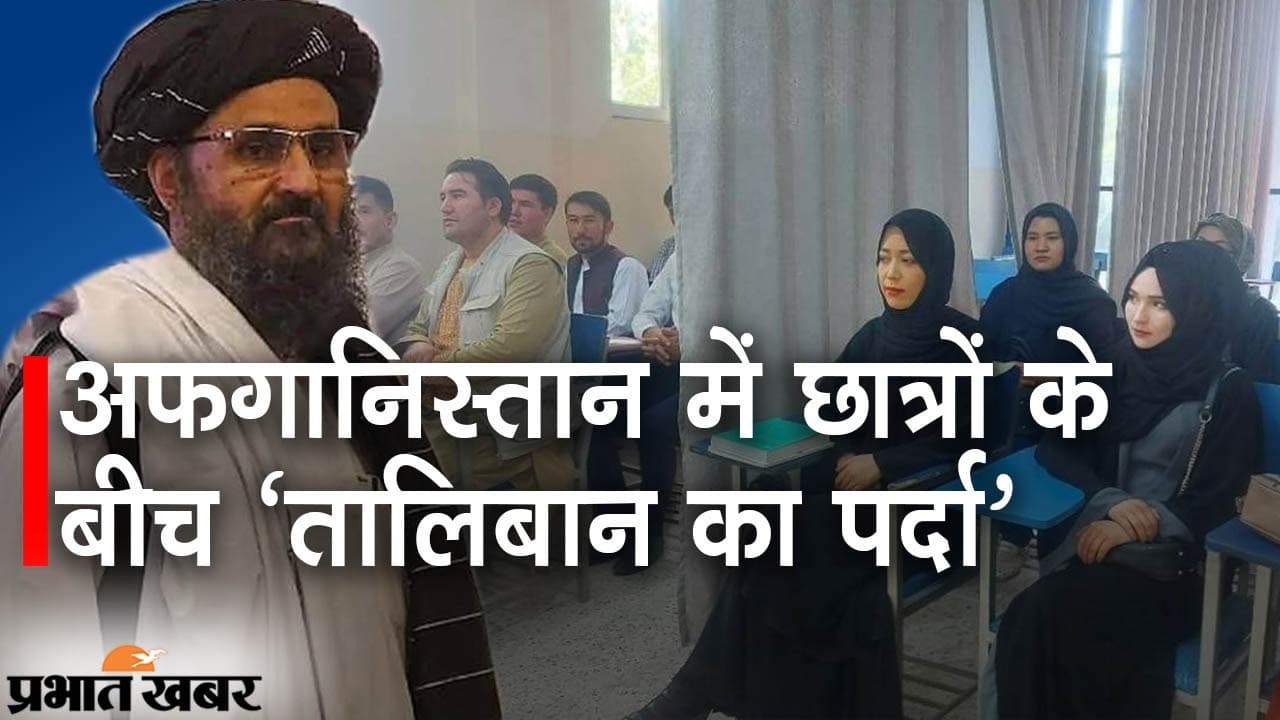 अफगानिस्तान में छात्रों के बीच ‘तालिबानी पर्दा’, सोशल मीडिया पर कॉलेज की तसवीरें वायरल