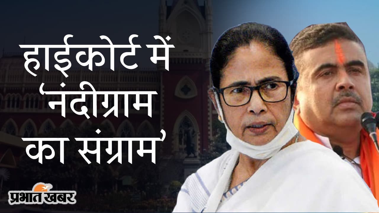 HC में नंदीग्राम का संग्राम: ममता के वकील की सुनवाई से हटने की सलाह, जज कौशिक चंद ने पूछे चुभने वाले सवाल