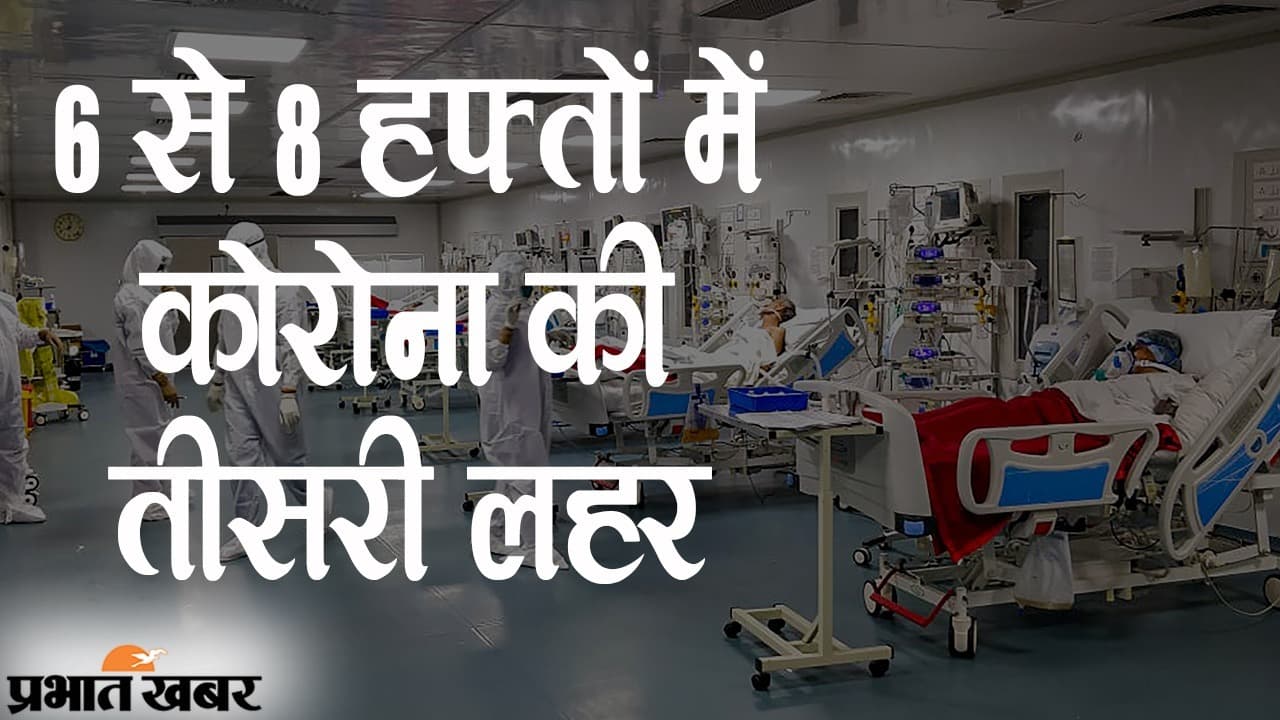 6 से 8 हफ्तों में कोरोना की थर्ड वेव, AIIMS के डायरेक्टर डॉ. रणदीप गुलेरिया की गाइडलाइंस मानने की सख्त हिदायत