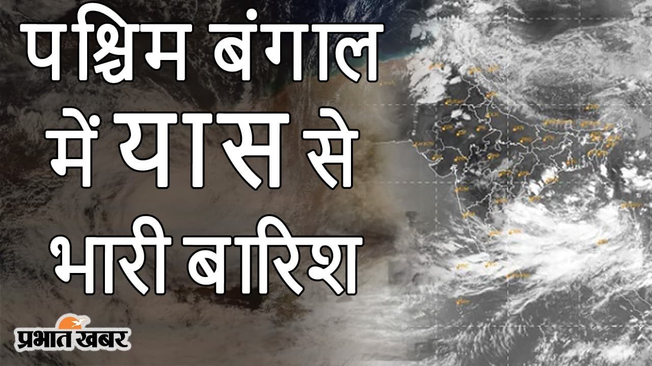 यास चक्रवात से भारी बारिश का अनुमान, 24 मई की सुबह से दिखेगा असर, बंगाल और ओडिशा में लैंडफॉल तय