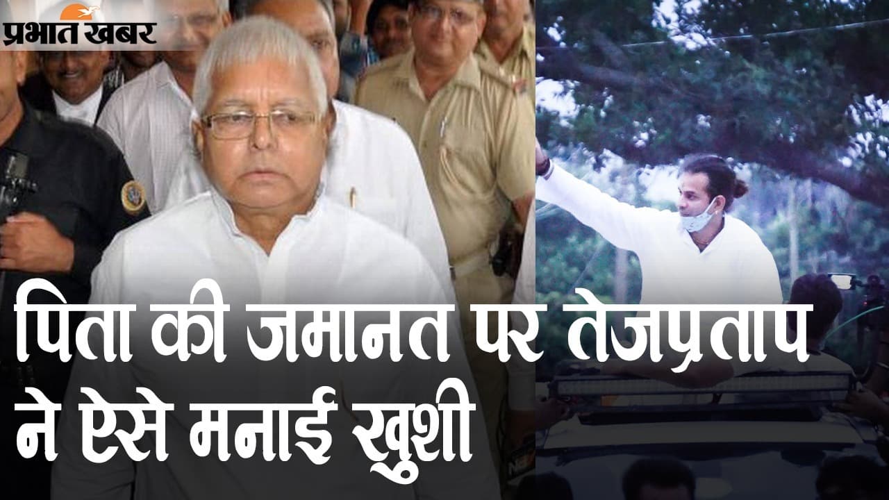 चारा घोटाला मामले में लालू यादव को जमानत, बड़े लाल तेज प्रताप ने खास ट्वीट से जाहिर की खुशी