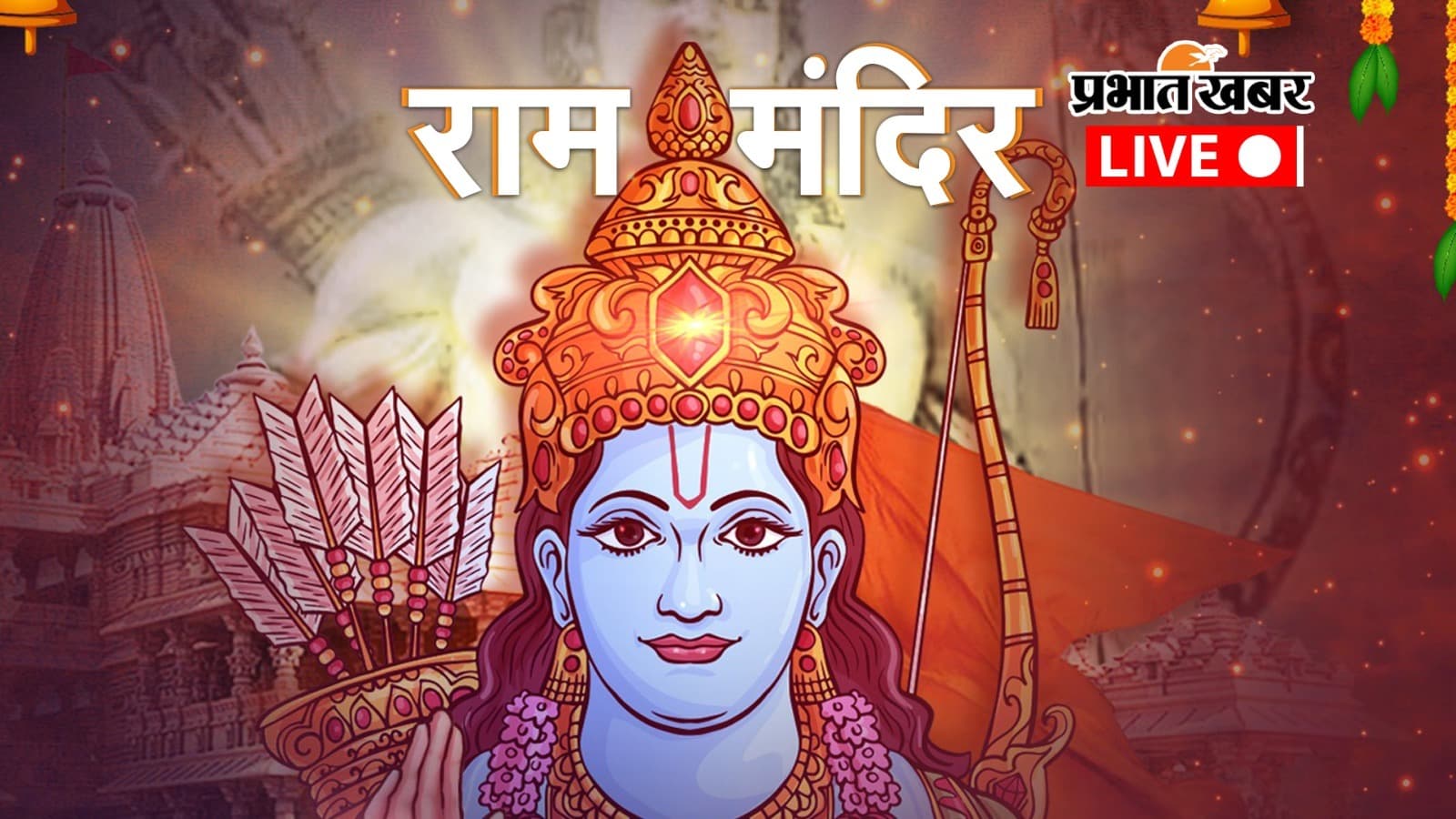 Ayodhya: राम मंदिर प्राण प्रतिष्ठा समारोह का लाइव प्रसारण यहां से देखें