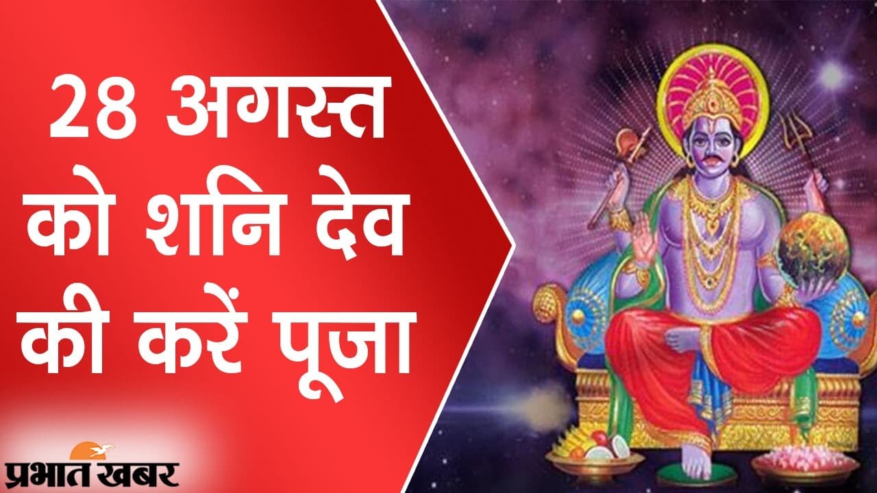28 अगस्त को भाद्रपद मास का पहला शनिवार, शनि देव की पूजा से मिलेगा विशेष लाभ