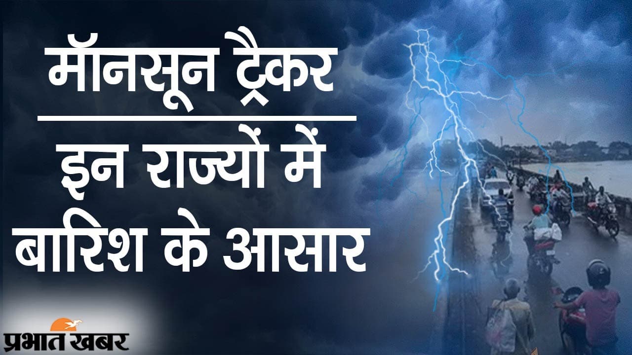 Monsoon Tracker: बिहार और झारखंड समेत इन राज्यों में बारिश के आसार, 7 जुलाई के बाद दिल्ली-NCR में मॉनसून की फुहार