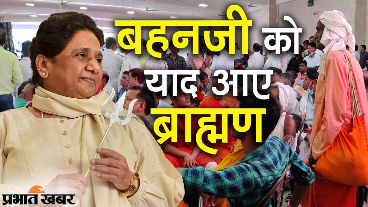 मायावती का प्रबुद्ध सम्मेलन में ऐलान- अब स्मारक और प्रतिमा नहीं, उत्तर प्रदेश के विकास का रखेंगे ध्यान