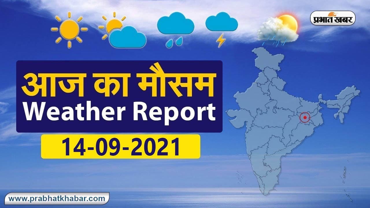 Daily Weather Alert: ओडिशा में 15 सितंबर तक भारी बारिश, बिहार-झारखंड और बंगाल में भी झमाझम के आसार