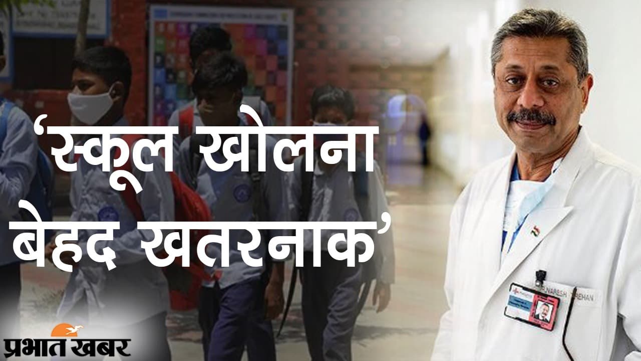 देश में कोरोना संक्रमण के बीच डॉ. नरेश त्रेहन की हिदायत- ‘जल्दबाजी में स्कूल खोलना बेहद गलत’
