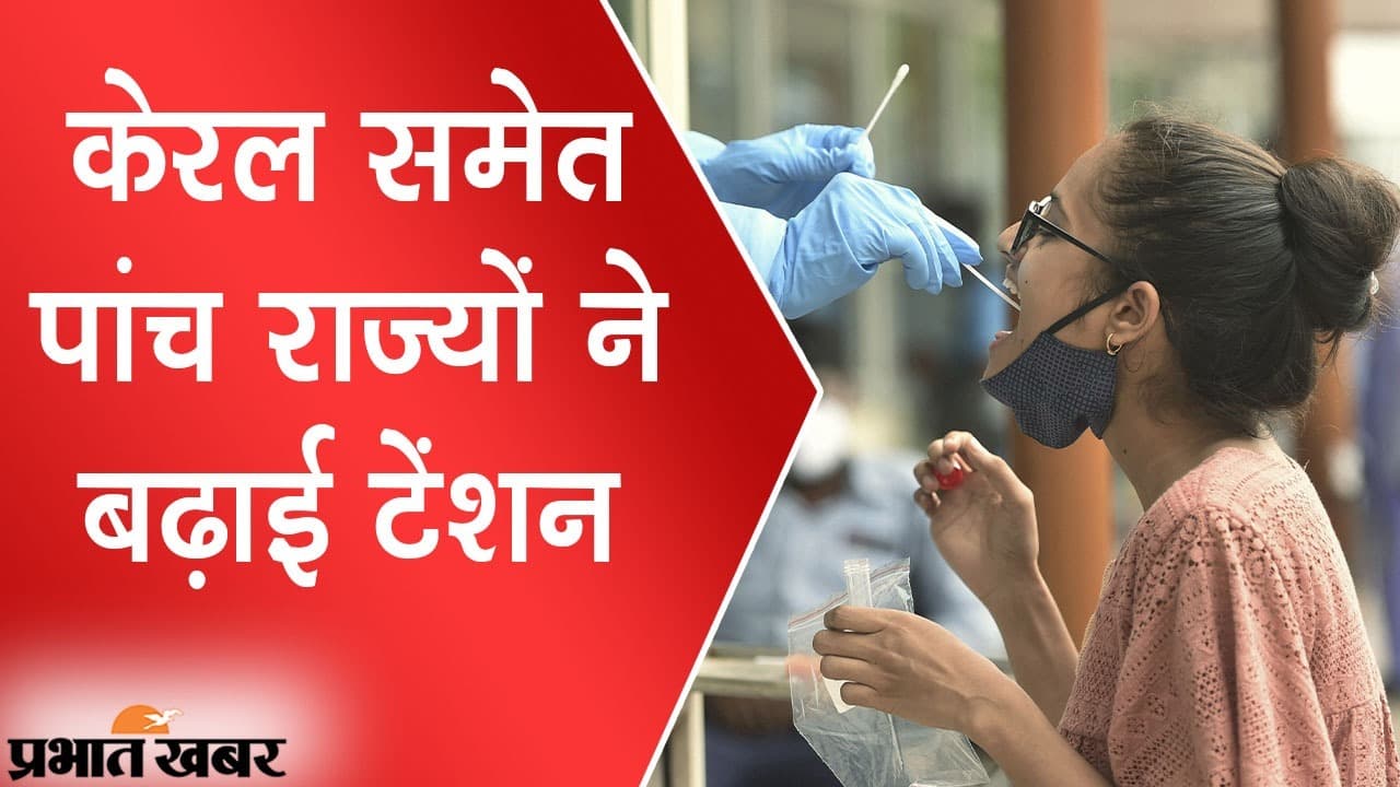 केरल समेत पांच राज्यों से बढ़ी चिंता, अकेले यहां कोरोना वायरस के संक्रमण के मामलों का 88%
