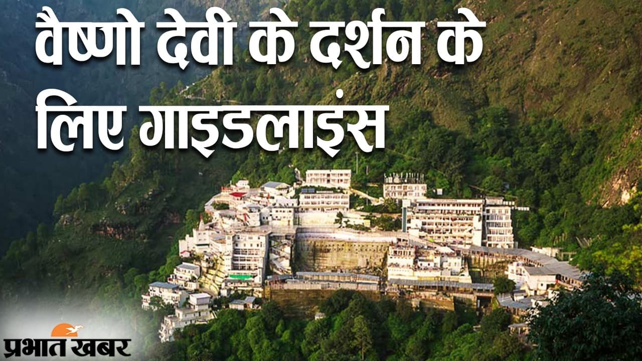 नवरात्र 2021: वैष्णो देवी के दर्शन के लिए नियम, कोरोना संकट में यात्रियों को इन बातों का रखना होगा ध्यान