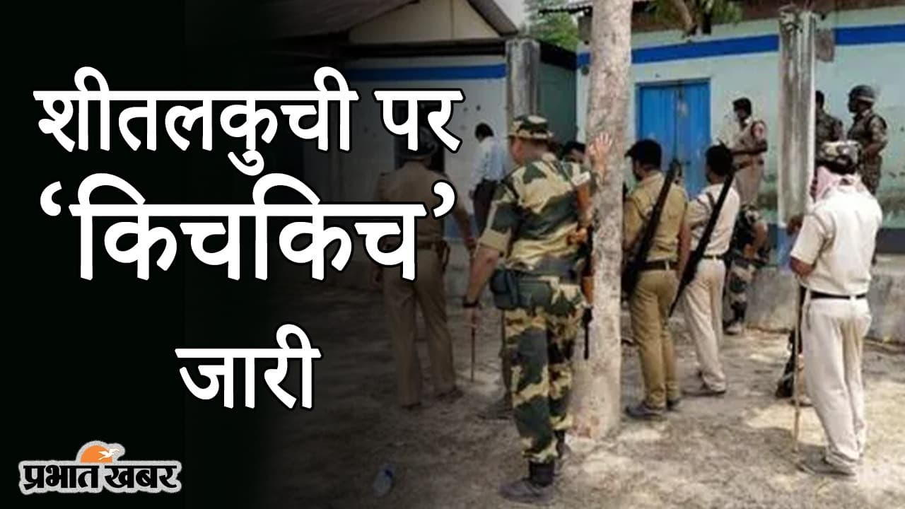 शीतलकुची पर ‘किचकिच’ जारी, फायरिंग की जांच में जुटी CID, BJP का ममता सरकार पर राजनीति के आरोप