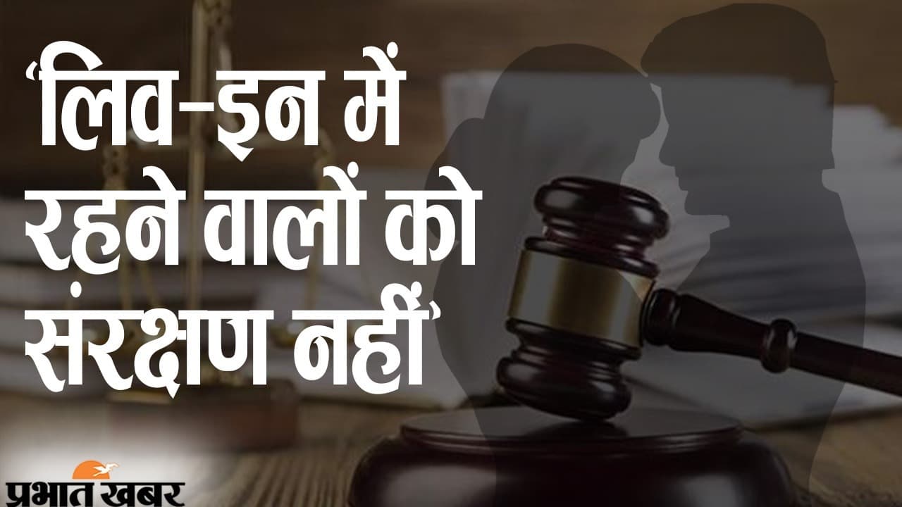 ‘पत्नी और वो’ पर इलाहाबाद HC सख्त, पति को छोड़कर लिव-इन में रहने पर महिला को ‘संरक्षण’ नहीं, जुर्माना भी लगाया