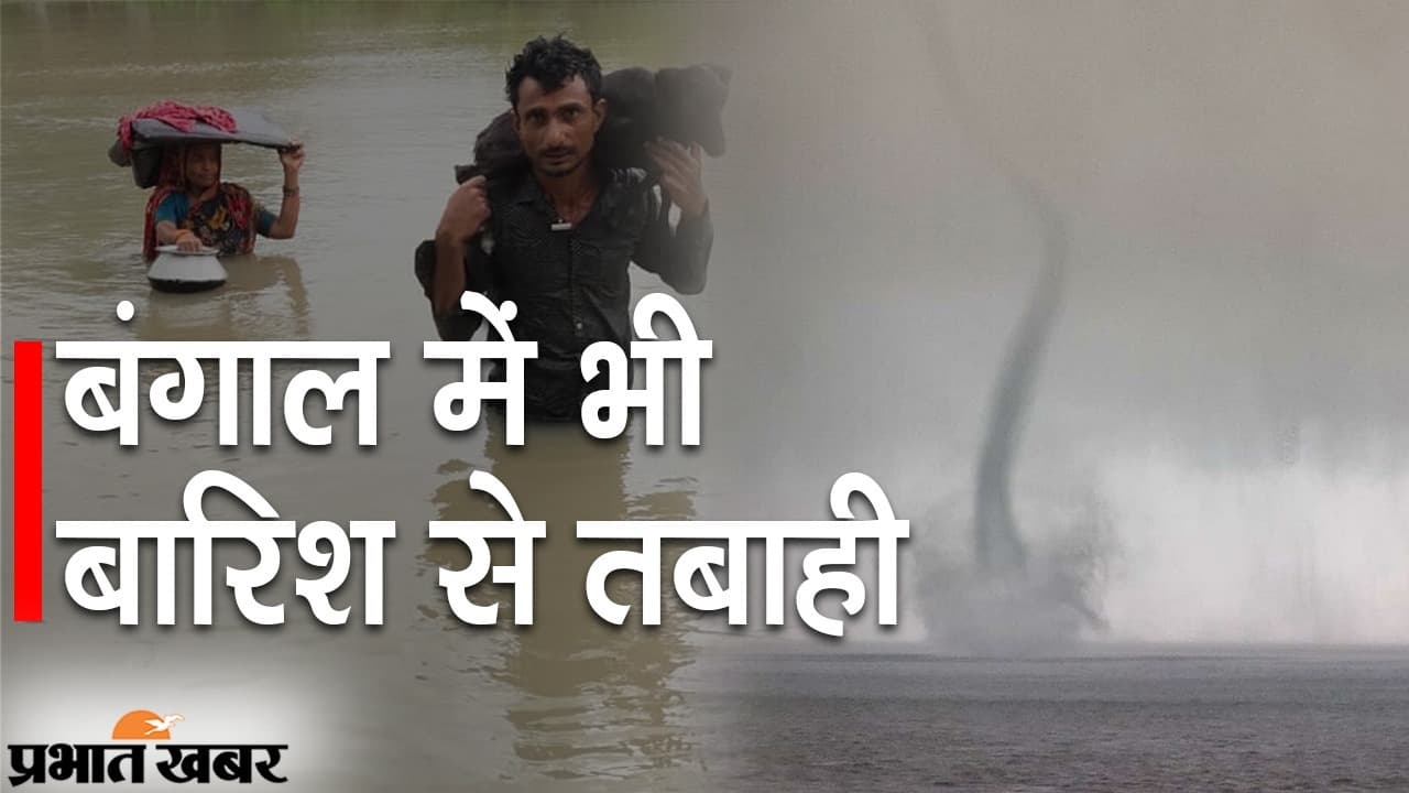पश्चिम बंगाल में भी मॉनसून की बारिश से तबाही, सुंदरबन में बवंडर से सहमे लोग, कई गांव भी डूबे