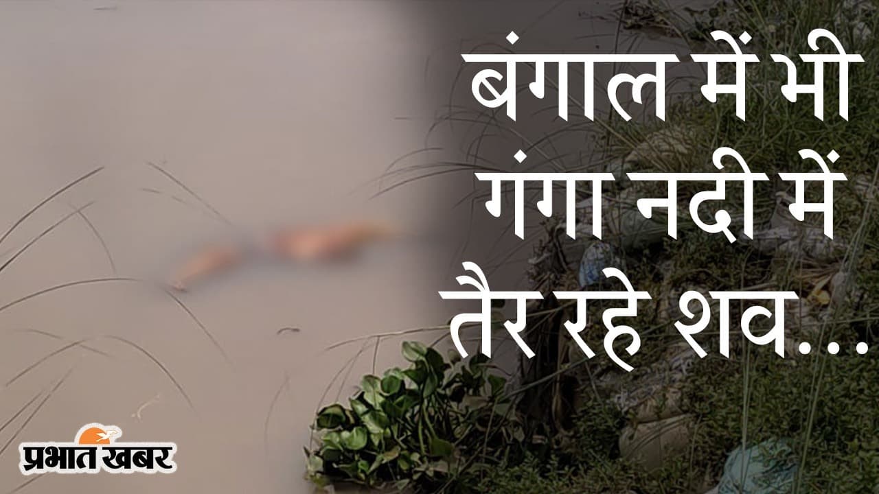 बंगाल के मालदा में भी गंगा नदी में तैर रहे कोरोना संक्रमितों के शव, दूसरे राज्यों से बहकर आने का दावा