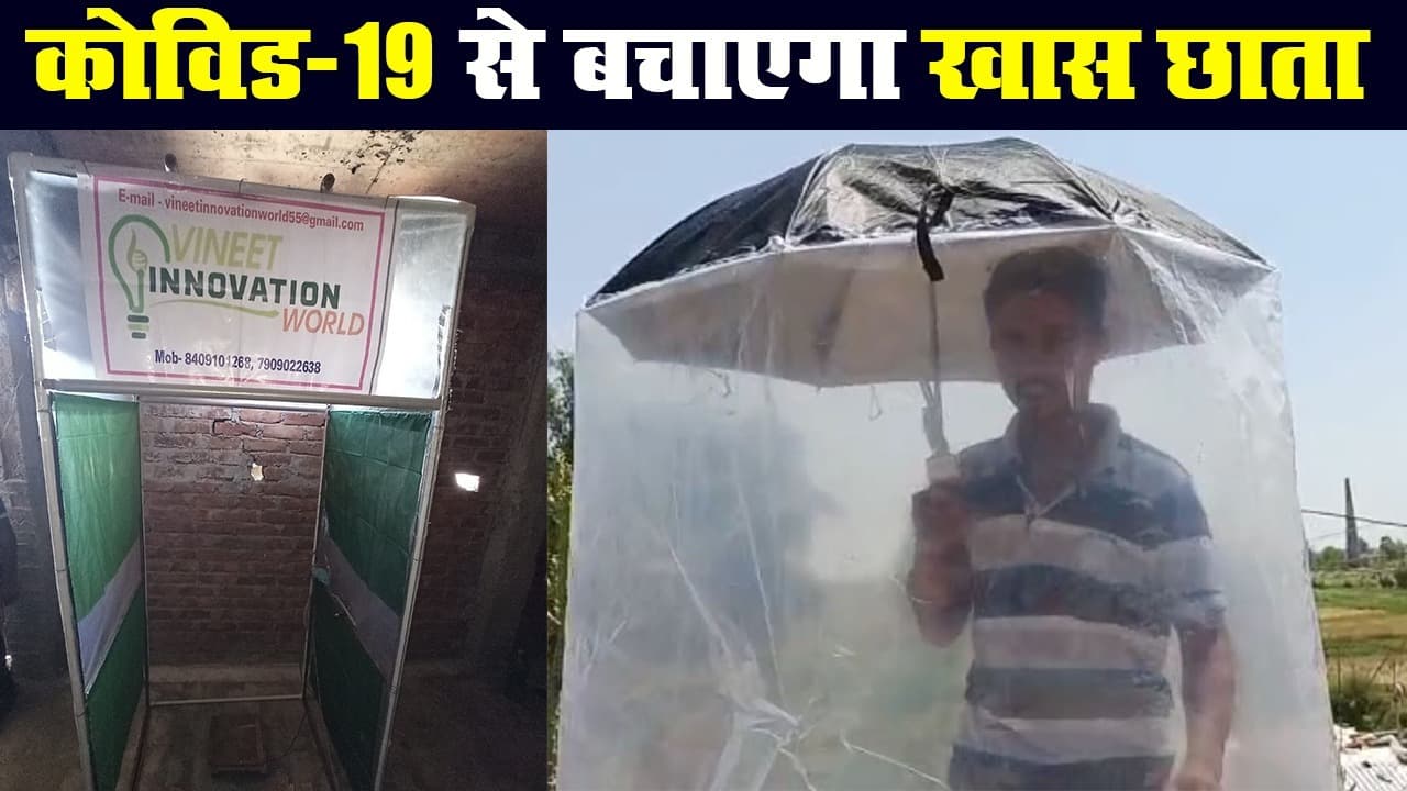 बिहार के विनीत ने कोविड-19 के संक्रमण से बचाने के लिए बनाया खास छाता, देखिए Video