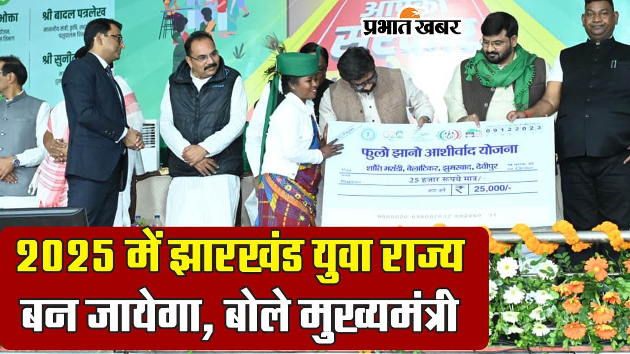 2025 में झारखंड बीमारू नहीं, युवा राज्य बन जाएगा, ऐसा क्यों बोले सीएम हेमंत सोरेन, देखें VIDEO