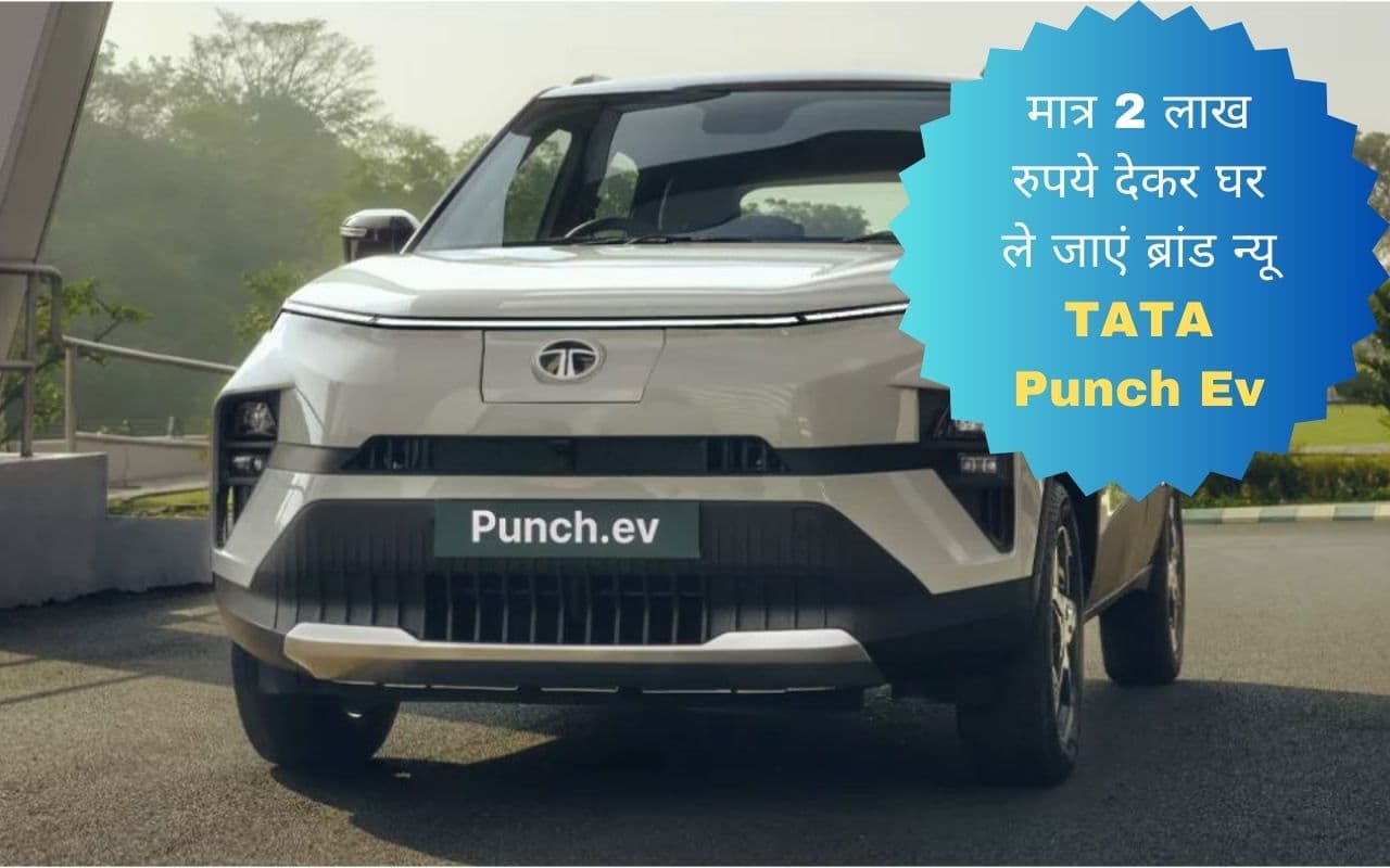 मात्र 2 लाख रुपये देकर घर ले जाएं 421 किलोमीटर की रेंज वाली Tata Punch EV!