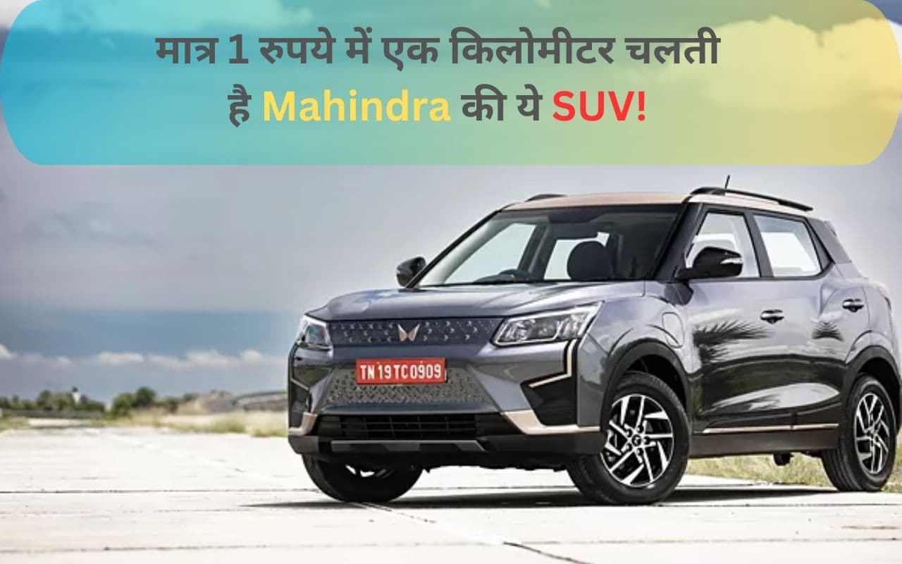 Mahindra की इस इलेक्ट्रिक कार के क्या कहने...मात्र 1 रुपये में तय कार लेती है एक किलोमीटर की दूरी!