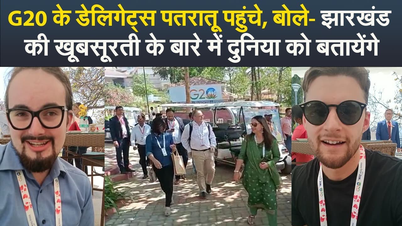 VIDEO: G20 के डेलिगेट्स पतरातू पहुंचे, बोले- झारखंड की खूबसूरती के बारे में दुनिया को बतायेंगे