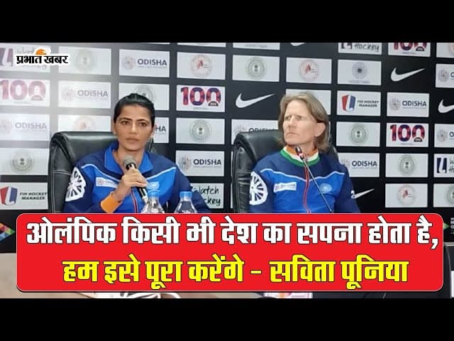 FIH Olympic Qualifiers: ओलिंपिक में जाना किसी भी देश का सपना और हम इसे करेंगे पूरा : सविता