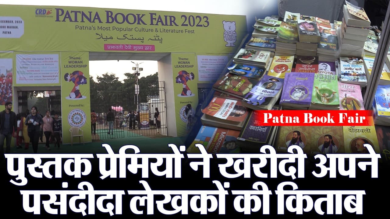 VIDEO: पटना के गांधी मैदान में उमड़ी पुस्तक प्रेमियों की भीड़, देखिए कौन सी किताब बनी लोगों की पसंद