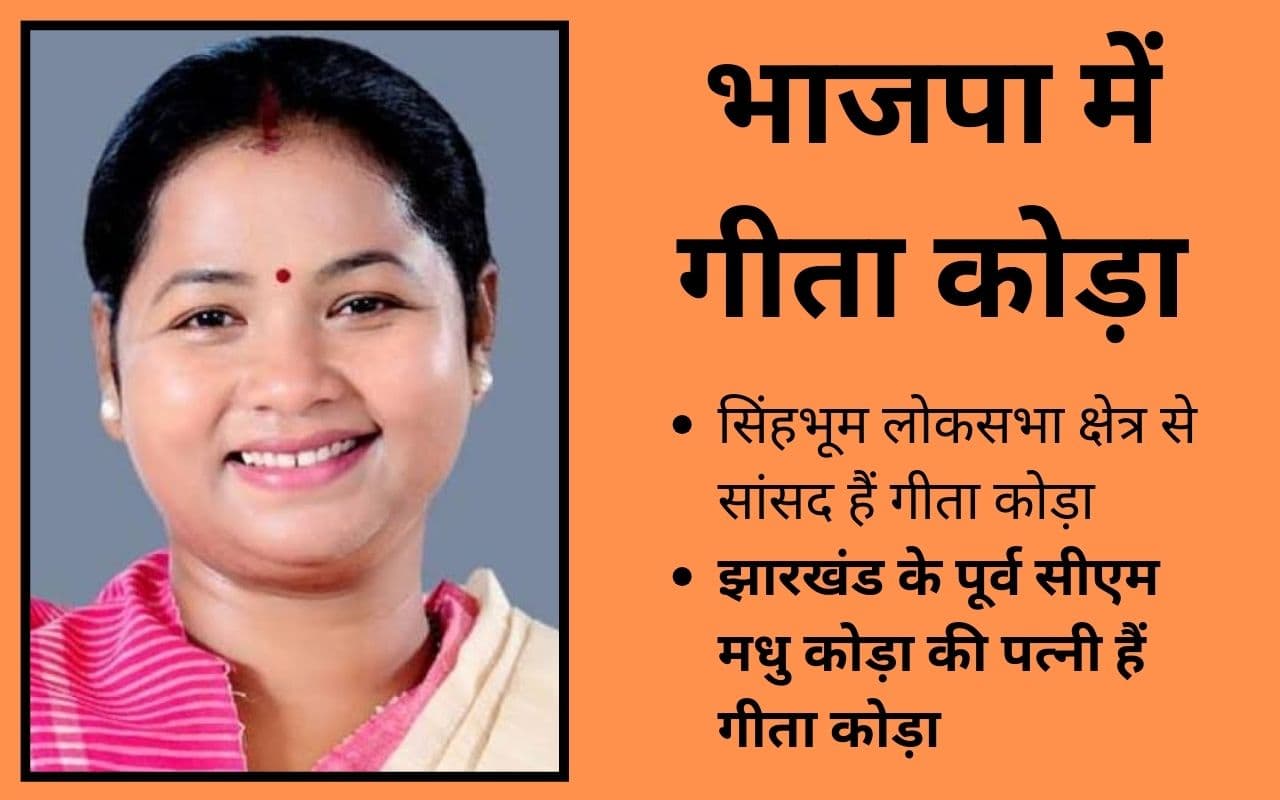 Lok Sabha Election 2024: झारखंड कांग्रेस की MP गीता कोड़ा के BJP में जाने से कैसे बदल गया कोल्हान का सियासी समीकरण?