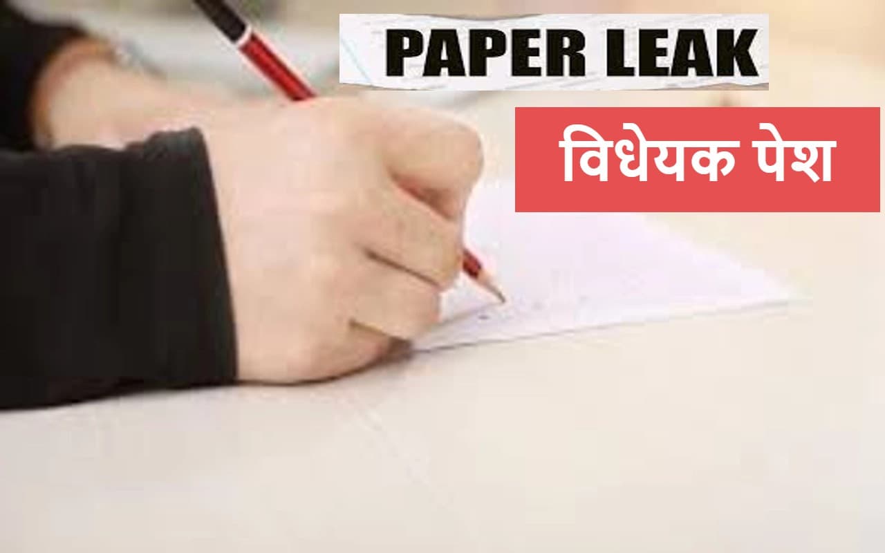 पेपर लीक पर केंद्र सरकार सख्त, विद्यार्थियों को नहीं बनाया जाएगा निशाना; संसद में पेश हुआ विधेयक
