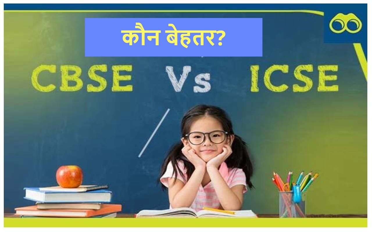 CBSE Vs ICSE: सीबीएसई और आइसीएसई में क्या है अंतर? जानें दोनों एजुकेशन बोर्ड की खासियत