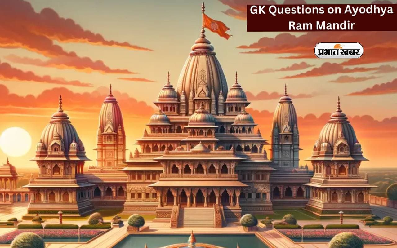 Ayodhya Ram Mandir: UPSC, SSC या बैंकिंग की परीक्षा में पूछे जा सकते हैं राम मंदिर से जुड़े ये प्रश्न