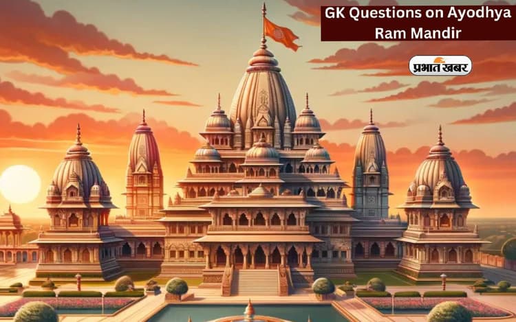 Ayodhya Ram Mandir: UPSC, SSC या बैंकिंग की परीक्षा में पूछे जा सकते हैं राम मंदिर से जुड़े ये प्रश्न