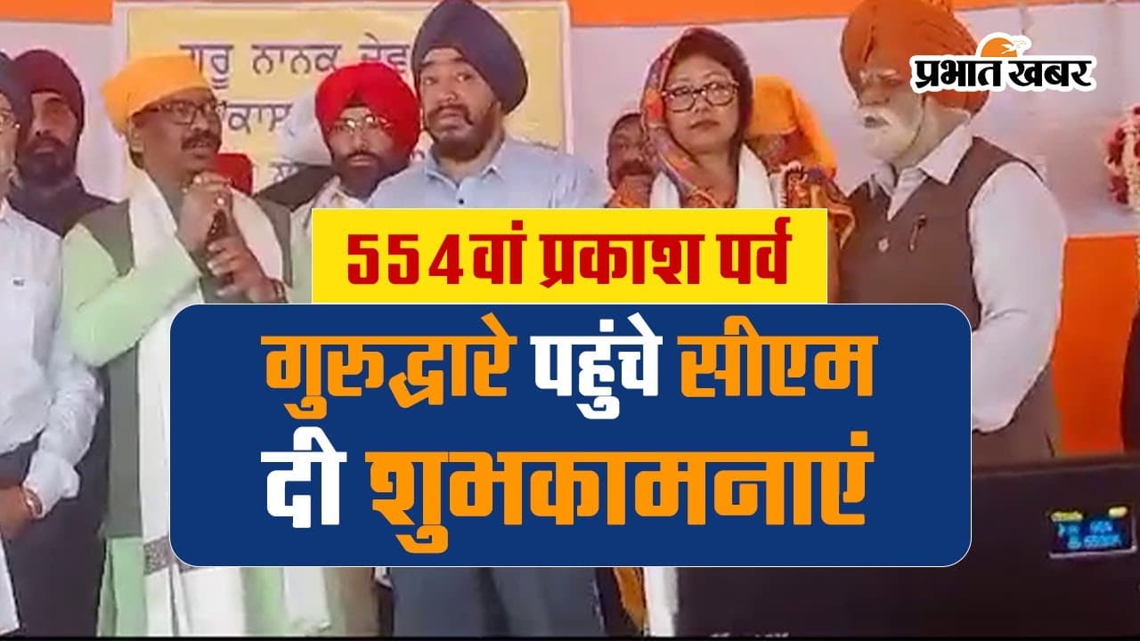 VIDEO: गुरु नानक देव जी के 554वें प्रकाश पर्व पर सीएम हेमंत सोरेन ने की झारखंडवासियों की खुशहाली की कामना