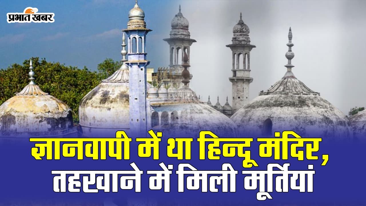 Gyanvapi Survey Report: ज्ञानवापी मस्जिद में मिले मंदिर के साक्ष्य, ASI के सर्वे में भगवान की मूर्तियां मिली