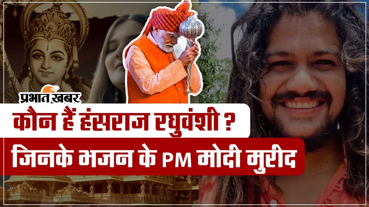 VIDEO: कौन हैं हंसराज रघुवंशी? जिनके भजन 'जय श्री राम' के मुरीद हुए PM मोदी
