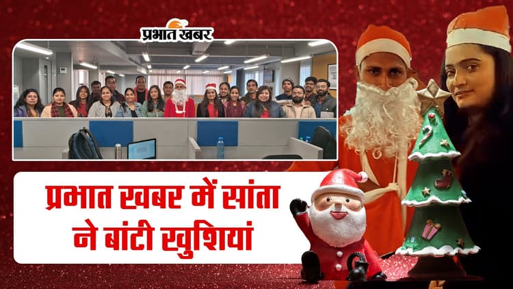 प्रभात खबर में सांता क्लॉज, पत्रकारों के साथ बांटी खुशियां