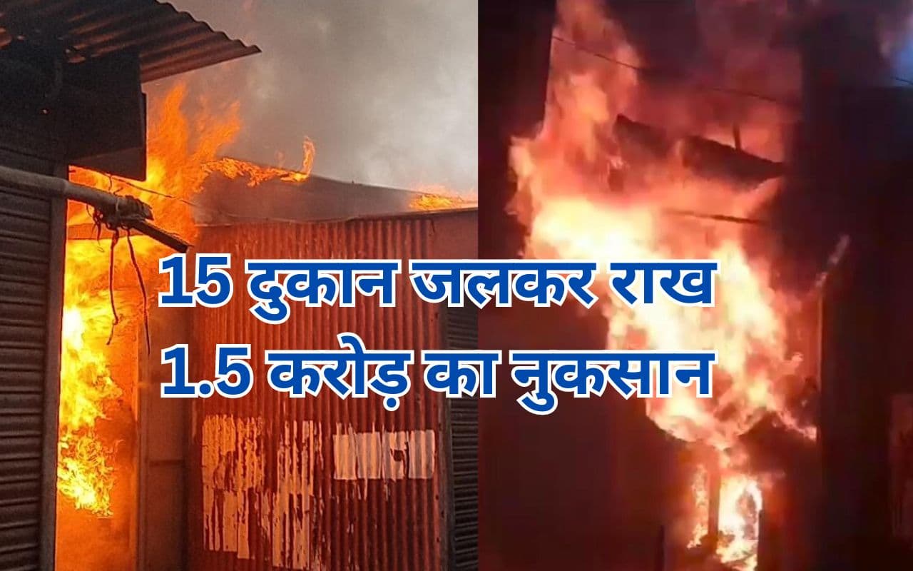 हजारीबाग डेली मार्केट में भीषण आग से डेढ़ दर्जन से अधिक दुकानें हुईं राख, करोड़ों का हुआ नुकसान