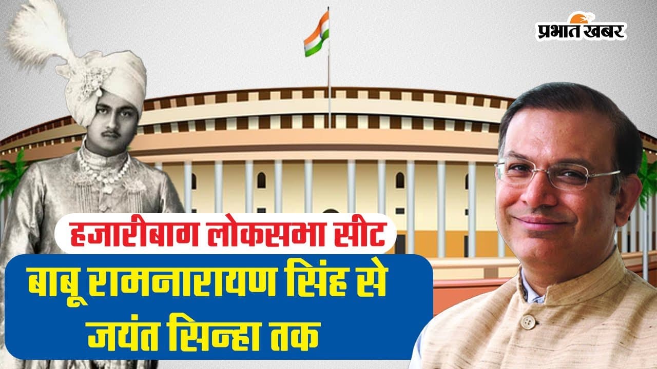 Lok Sabha Election: बाबू रामनारायण सिंह से जयंत सिन्हा तक, ये हैं हजारीबाग के सांसद