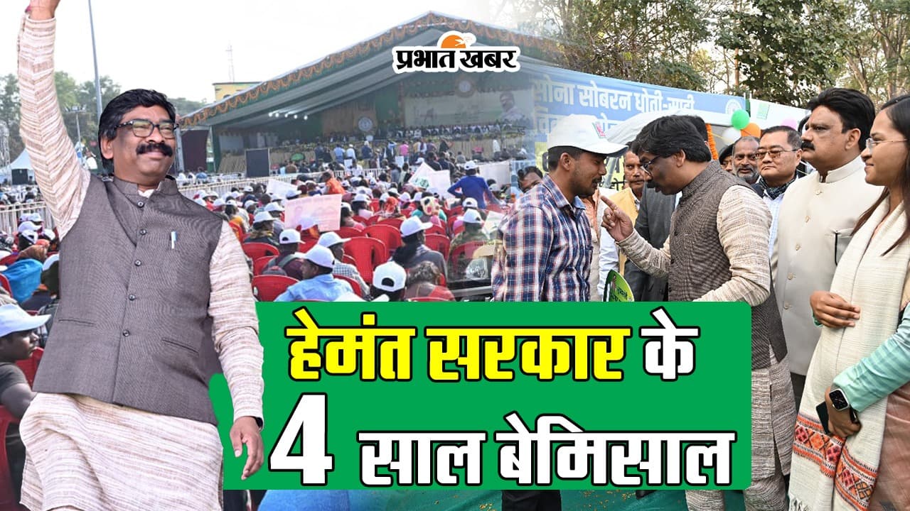 VIDEO: झारखंड सरकार ने पूरे किए चार साल, सीएम हेमंत सोरेन ने गिनायीं उपलब्धियां