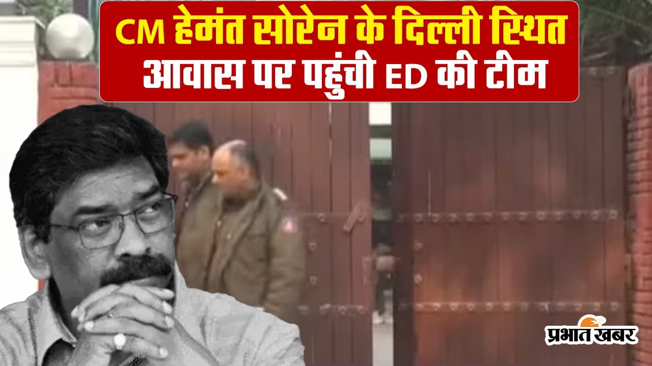 VIDEO: झारखंड के सीएम हेमंत सोरेन के दिल्ली आवास पर क्यों पहुंची ईडी की टीम?