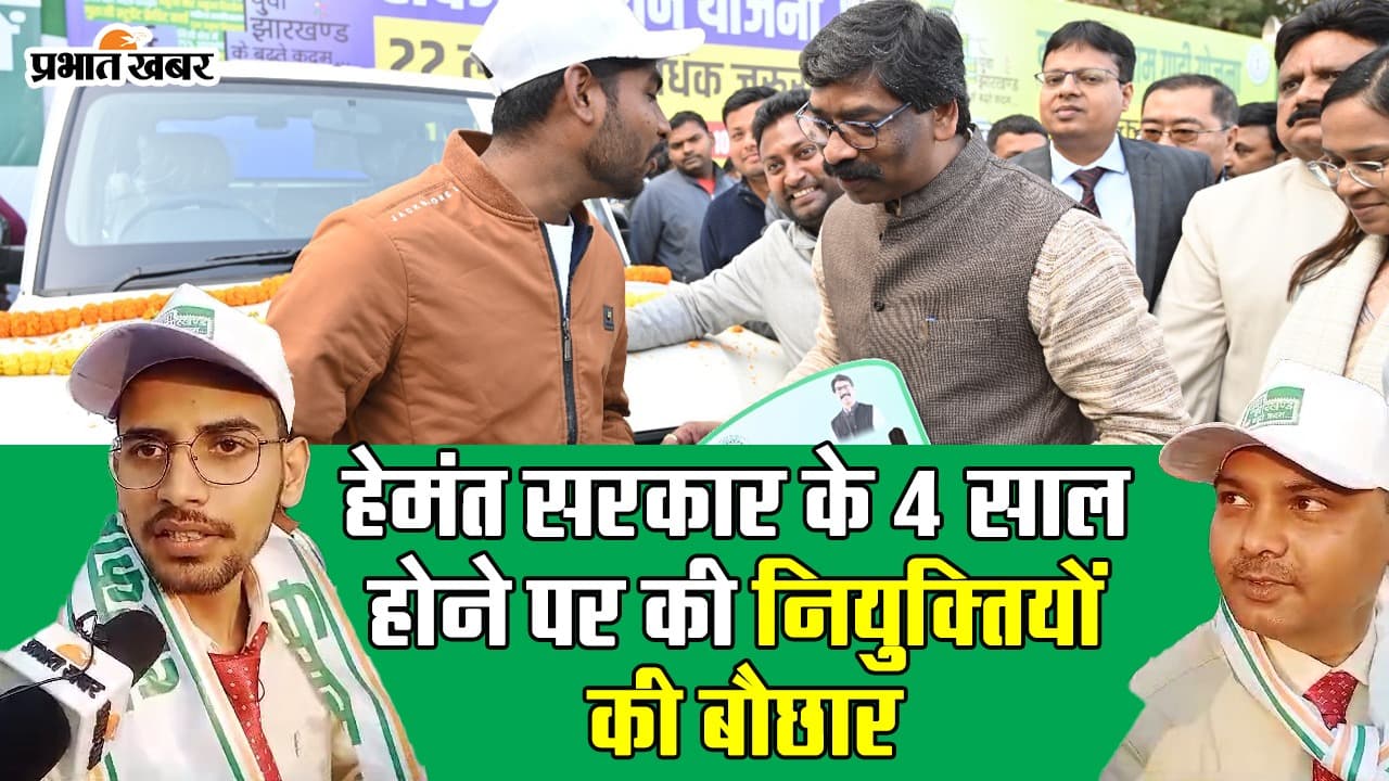 VIDEO: हेमंत सोरेन सरकार की चौथी वर्षगांठ पर नियुक्ति पत्र को लेकर क्या बोले झारखंड के युवा?