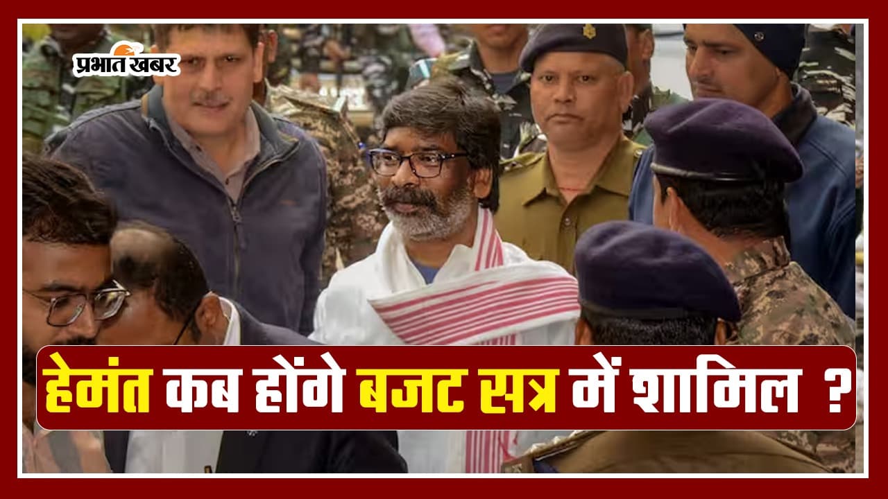 हेमंत सोरेन के झारखंड विधानसभा के बजट सत्र में शामिल होने पर हाईकोर्ट में सुनवाई 26 को, देखें VIDEO