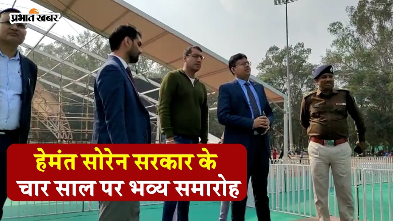 VIDEO: हेमंत सोरेन सरकार की चौथी वर्षगांठ पर मोरहाबादी में होगा भव्य समारोह, ऐसी है तैयारी