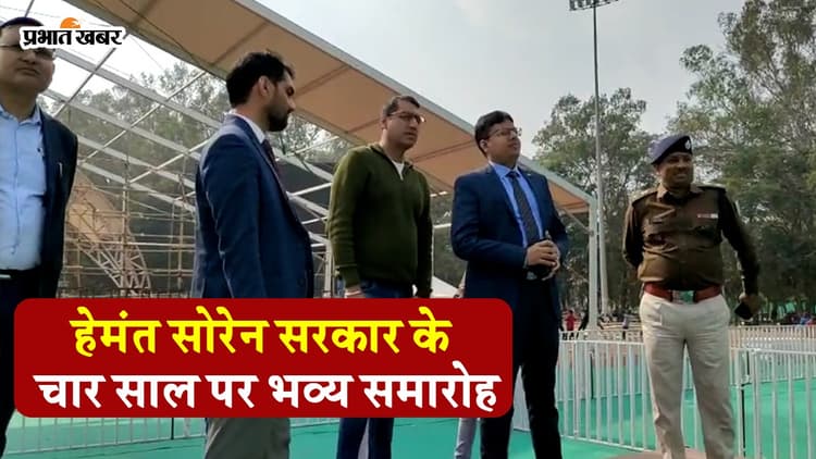 VIDEO: हेमंत सोरेन सरकार की चौथी वर्षगांठ पर मोरहाबादी में होगा भव्य समारोह, ऐसी है तैयारी